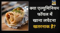 Aluminum Foil Mein Khatti Cheez Rakhna