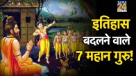 Gurus-of-Hindu-Epics