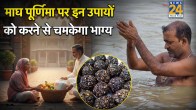 Magh Purnima 2026 Upay