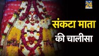 Sankata Mata Ki Chalisa In Hindi