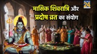 Shivratri-Pradosh Vrat 2026 Sanyog