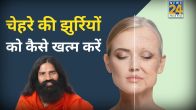 baba ramdev Chehre Ki Jhuriyan Kaise Kam Kare