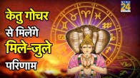 Ketu Gochar 2026