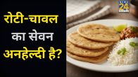 Rozana Gehu or Chawal Khane Ke Nuksan