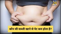 Pet Ki Charbi Kam Karne Wali Sabzi