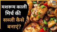Mushroom Kali Mirch Recipe