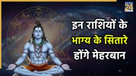 Mahashivratri 2026 Rashifal