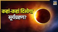 Surya Grahan greatest solar eclipse of the century 02 August 2027 darkness will prevail for 6 minutes and 23 seconds