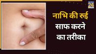 Nabhi Ki Rui Saaf Karna