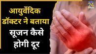 Sujan Ke Gharelu Upay