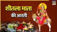 Sheetala Mata Ki Aarti