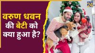 Varun dhawan daughter news