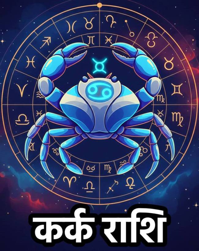 कर्क राशि