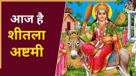 आज है शीतला अष्टमी
