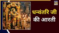 Dhanvantari Ji Ki Aarti Lyrics