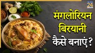 Mangalorean Biryani Recipe