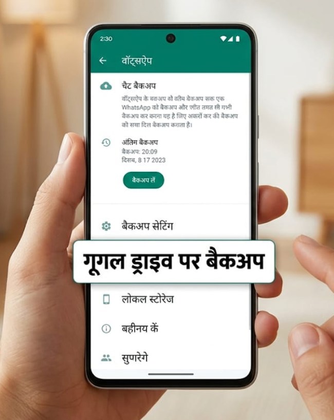 चैट बैकअप की सलाह