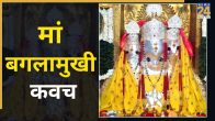 Maa Baglamukhi Kavach Lyrics