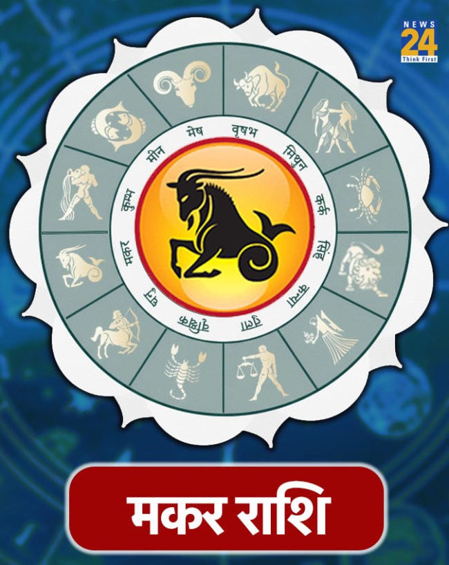 मकर राशि (Capricorn)-