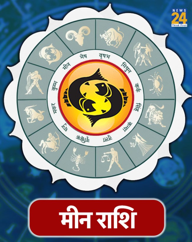 मीन राशि (Pisces)-