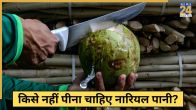 5 People Who should not drink coconut water