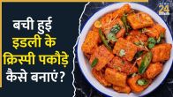 Idli Pakora Recipe