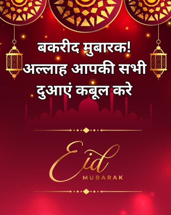 बकरीद मुबारक