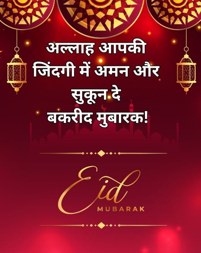बकरीद की मुबारकबाद