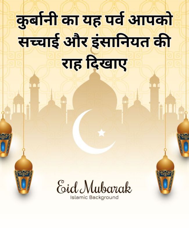 परिवार के लिए ईद की मुबारकबाद