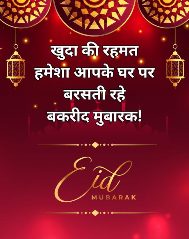 ईद की मुबारकबाद