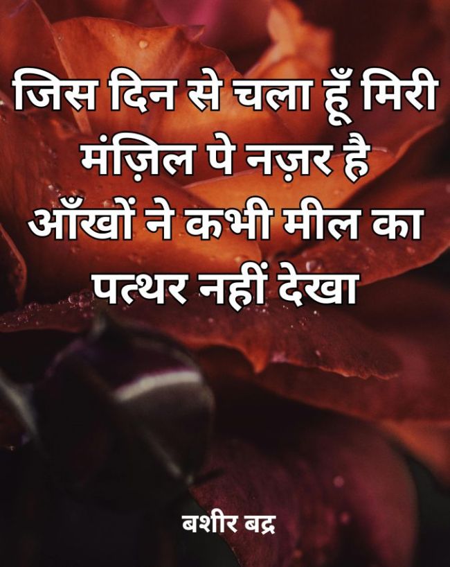 जिस दिन से चला हूँ... 