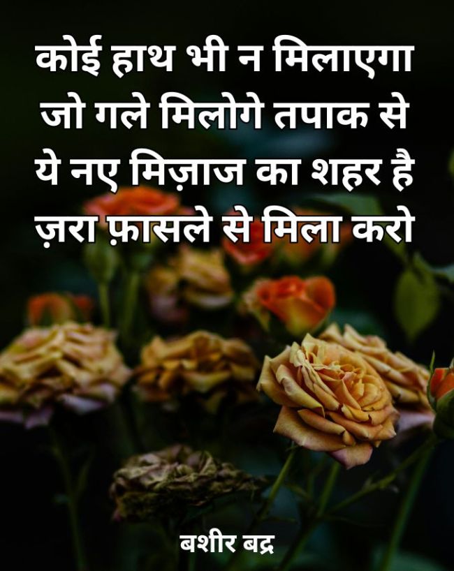 कोई हाथ भी न मिलाएगा... 