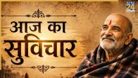 Aaj ka Suvichar