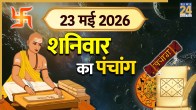 Aaj Ka Panchang 23 May 2026