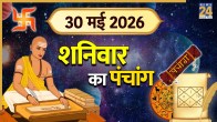 Aaj Ka Panchang 30 May 2026