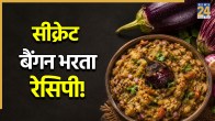 Baingan Bharta Recipe