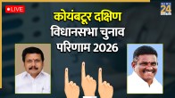 Coimbatore South Assembly Election Result LIVE 2026