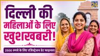 Delhi women 2500 monthly scheme