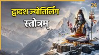 Dwadash Jyotirling Stotra Lyrics