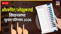 Oulgaret/Ozhukarai Assembly Election Result 2026 Live Updates