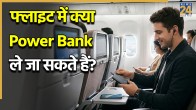 Can We Carry Power Bank In Flight