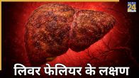Liver Disease Symptoms In Hindi