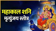 Mahakal Shani Mrityunjaya Stotra Lyrics