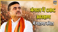 West Bengal OBC Reservation, Suvendu Adhikari OBC Quota, Bengal OBC News Hindi, Calcutta High Court OBC Order, Bengal Govt Reservation Policy