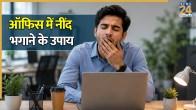Office Mein Neend Kyu Aati Hai