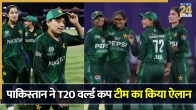 Pakistan squad announced for womens t20 world cup 2026