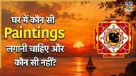 Paintings According To Vastu Shastra In Hindi