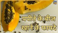 Benefits Of Eating Papaya Seeds