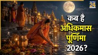 Adhik Maas Purnima 2026