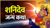 Shani Dev Janam Katha
